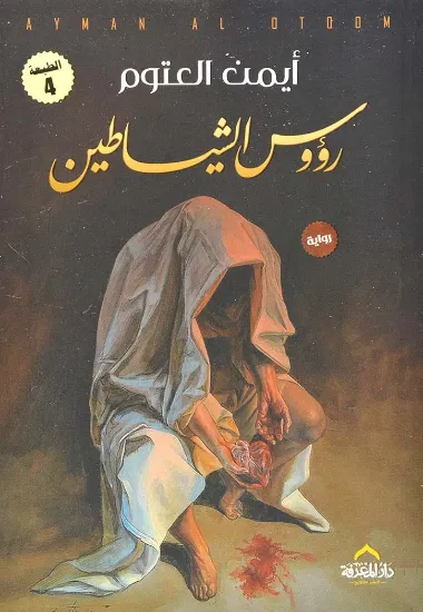 صورة رؤوس الشياطين